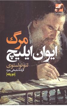 مرگ ایوان ایلیچ دو زبانه (لئو تولستوی . فریده سلیمانی مفرد)