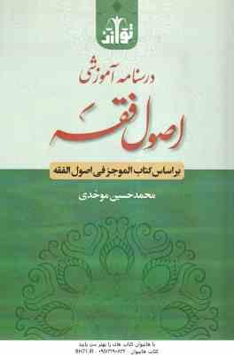 درسنامه آموزشی اصول فقه بر اساس کتاب الموجز فی اصول الفقه (محمد حسین موحدی)