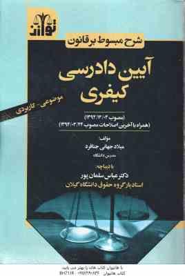 شرح مبسوط بر قانون آیین دادرسی کیفری موضوعی کاربردی (میلاد جهانی جناقرد . عباس سلمان پور)