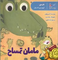 مامان تمساح(کیتی وولی.آیدا لامعی)