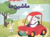 100واژه اول من ماشین ها(جسیکا گرنیول)