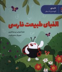 الفبای طبیعت فارسی(فارسی) 2سال (پرستوقلمچی)