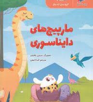 مارپیچ های دایناسوری ( سیمی راقاوان آیدا لامعی ) کامپیوتر 4 سال