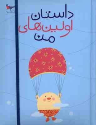 داستان اولین های من (آلبوم خاطرات کودک از بارداری تا دبستان)(پرستو)