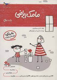 مامک ریاضی 5 سال بازی و یادگیری برای مادر و کودک (پرستو قلم چی . بهروز واثقی)