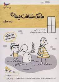 مامک شناخت جهان 5 سال بازی و یادگیری برای مادر و کودک (پرستو قلم چی . بهروز واثقی)