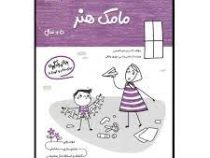 مامک هنر 5 سال بازی و یادگیری برای مادر و کودک (پرستو قلم چی . بهروز واثقی)