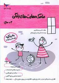 مامک مهارت های زندگی 3 سال بازی و یادگیری برای مادر و کودک (پرستو قلم چی . بهروز واثقی)