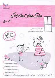 مامک مهارت های زندگی 4 سال بازی و یادگیری برای مادر و کودک (پرستو قلم چی . بهروز واثقی)