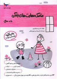 مامک مهارت های زندگی 5 سال بازی و یادگیری برای مادر و کودک (پرستو قلم چی . بهروز واثقی)