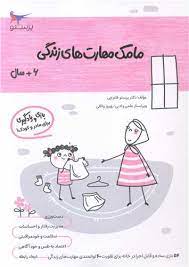 مامک مهارت های زندگی 6 سال بازی و یادگیری برای مادر و کودک (پرستو قلم چی . بهروز واثقی)