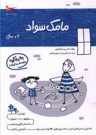 مامک سواد 3 سال بازی و یادگیری برای مادر و کودک (پرستو قلم چی . بهروز واثقی)