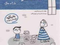 مامک سواد 4/5 سال بازی و یادگیری برای مادر و کودک (پرستو قلم چی . بهروز واثقی)