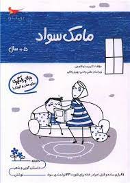 مامک سواد 5 سال بازی و یادگیری برای مادر و کودک (پرستو قلم چی . بهروز واثقی)