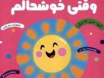 مهارت های زندگی وقی خوشحالم (ترزا دی.مدینا تقی زاده)