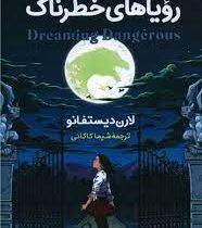 رویاهای خطرناک (لارن دیستفانو، شیما کاکائی)