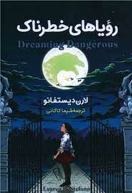 رویاهای خطرناک (لارن دیستفانو، شیما کاکائی)