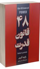 چهل و هشت 48 قانون قدرت (رابرت گرین.آرش هوشنگی فر)