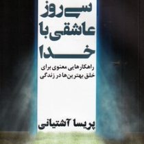 سی روز عاشقی با خدا : راهکارهایی معنوی برای خلق بهترین ها در زندگی (پریسا آشتیانی)