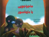 بادی و اولیو 1 ماجراجویی با دایناسور