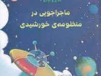 بادی و اولیو 2 ماجراجویی در منظومه ی خورشیدی