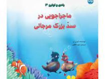بادی و اولیو 3 ماجراجویی در سد بزرگ مرجانی