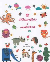 دنیای حیوانات و کودکان باهوش