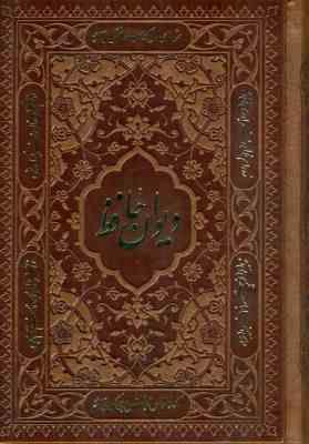 دیوان حافظ (چرم ، فالنامه ، رقعی 17×12 امیر حسین راد)