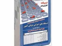 نمونه آزمونهای مستند و پرتکرار برگزار شده استخدامی دستگاه های اجرایی دولتی کشور حیطه عمومی (دکتر محم