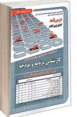 نمونه آزمونهای مستند و پرتکرار برگزار شده استخدامی کارشناس برنامه و بودجه – حیطه تخصصی و اختصاصی(محم