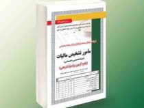 نمونه آزمون های مستند و پرتکرار برگزار شده استخدامی مامور تشخیص مالیات حیطه تخصصی و اختصاصی (محمد عل
