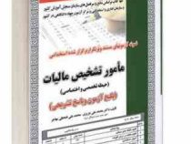 نمونه آزمون های مستند و پرتکرار برگزار شده استخدامی مامور تشخیص مالیات – حیطه تخصصی و اختصاصی(محمد ع
