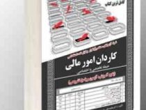 نمونه آزمون های مستند و پرتکرار برگزار شده استخدامی کاردان امور مالی – حیطه تخصصی و اختصاصی (محمدعلی