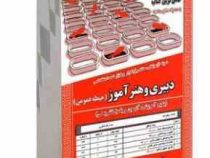 نمونه آزمونهای مستند و پرتکرار برگزار شده استخدامی دبیری و هنرآموز حیطه عمومی (دکتر محمد عل عزیزی دک