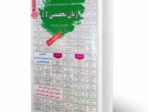 نمونه آزمونهای مستند و پرتکرار برگزار شده استخدامی زبان تخصصی IT فناوری اطلاعات و کامپیوتر (آرمان که