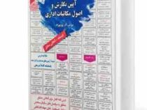 نمونه آزمونهای مستند و پرتکرار برگزار شده استخدامی آیین نگارش و اصول مکاتبات اداری(آذر پوربهرام)