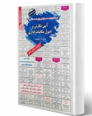 نمونه آزمونهای مستند و پرتکرار برگزار شده استخدامی آیین نگارش و اصول مکاتبات اداری(آذر پوربهرام)