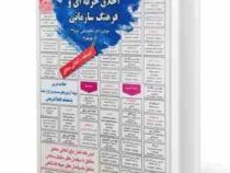 نمونه آزمونهای مستند و پرتکرار برگزار شده استخدامی اخلاق حرفه ای و فرهنگ سازمانی(محمد علی عزیزی آذر
