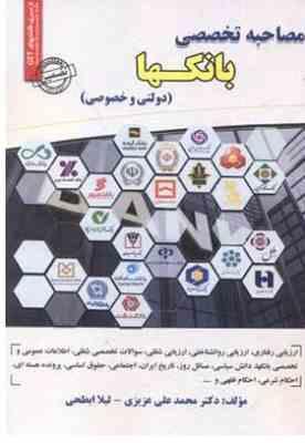 مصاحبه تخصصی بانکها دولتی و خصوصی (دکتر محمد علی عزیزی لیلا ابطحی)