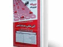 نمونه آزمونهای مستند و پرتکرار برگزار شده استخدامی آتش نشانی و خدمات ایمنی (محمدعلی عزیزی سمیه بهادر