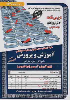 درس نامه نمونه آزمونهای مستند و پرتکرار برگزار شده استخدامی آموزش و پرورش حیطه عمومی (مهدی تقوی کی