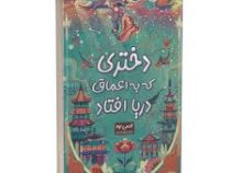 دختری که در اعماق دریا افتاد (اکسی اوه . نیلوفر احمدپور)