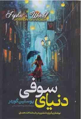 دنیای سوفی : نوشتاری گیرا و دلنشین در باب شناخت هستی (یوستین گوردر . معصومه خودسیانی)