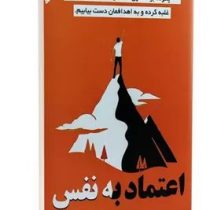 اعماد به نفس (هنری مارتین میدووز . حمید حسینی) متن 2 زبانه انگلیسی/فارسی