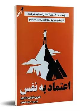 اعماد به نفس (هنری مارتین میدووز . حمید حسینی) متن 2 زبانه انگلیسی/فارسی