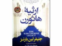 ارثیه هاثورن کتاب دوم بازی های میراث (جنیفر لین بارنز.مرضیه صادقی زاده)