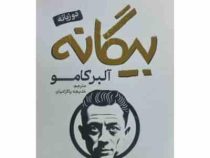 بیگانه آلبرکامو (خدیجه پاکزادیان) دو زبانه انگلیسی/فارسی