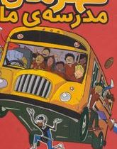 قهرمان مدرسه ما (جیمز پترسون، سوگل ملایی)