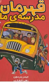 قهرمان مدرسه ما (جیمز پترسون، سوگل ملایی)