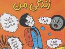 بدترین سال های زندگی من (جیمز پاترسون، سودابه مرادنیا)